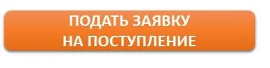 Подать заявку на обучение